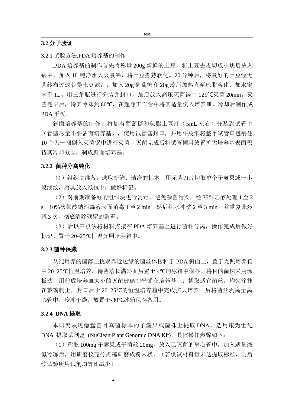 25年CH林学-一种满山红枝枯病病菌的鉴定分类研究-约9707字符终稿.docx_第7页