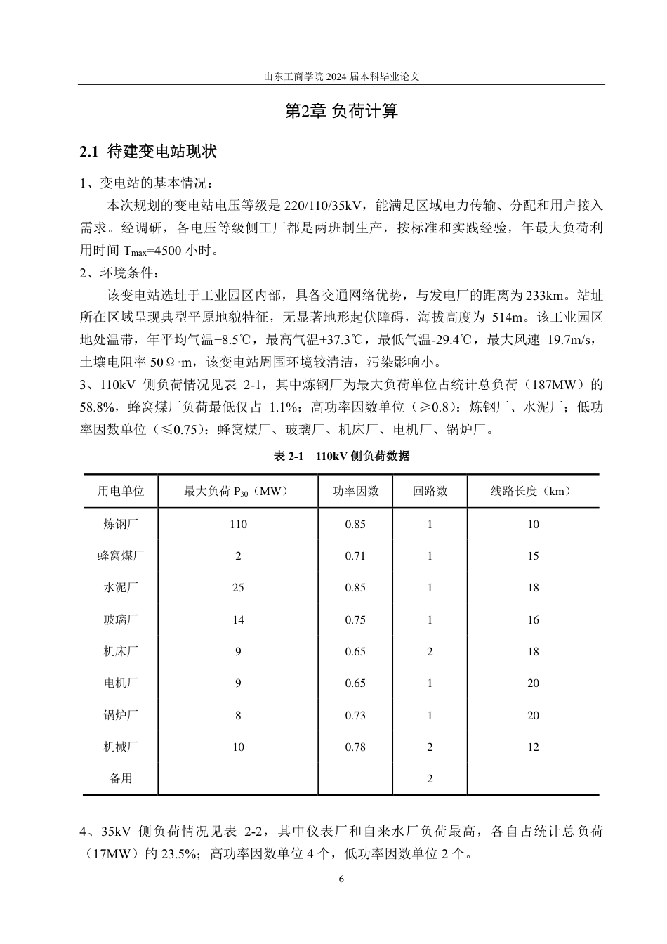 25年CH电气工程及其自动化-新工业园区220kV变电站电气一次设计-约27841字符终.pdf_第10页