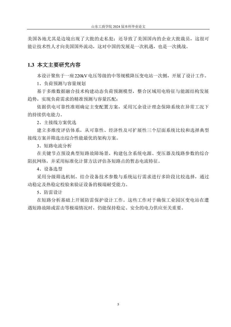 25年CH电气工程及其自动化-新工业园区220kV变电站电气一次设计-约27841字符终.pdf_第9页