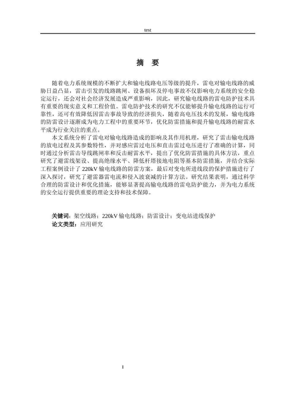 25年CH电气工程 220kv架空输电线路防雷技术研究-约19056字符终稿.docx_第1页