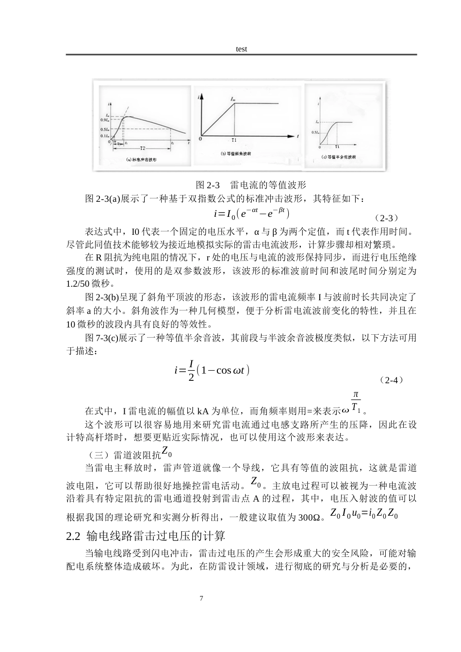 25年CH电气工程 220kv架空输电线路防雷技术研究-约19056字符终稿.docx_第10页