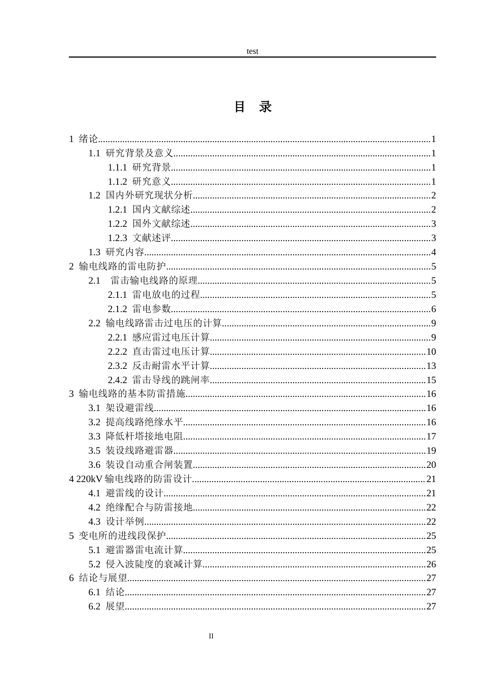 25年CH电气工程 220kv架空输电线路防雷技术研究-约19056字符终稿.docx_第2页