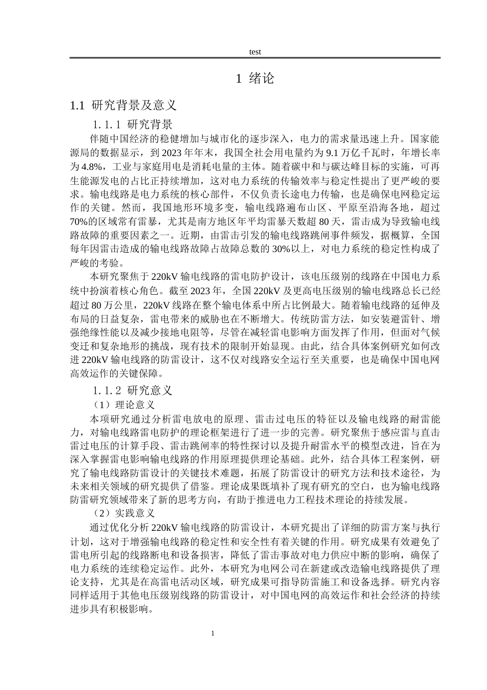 25年CH电气工程 220kv架空输电线路防雷技术研究-约19056字符终稿.docx_第4页