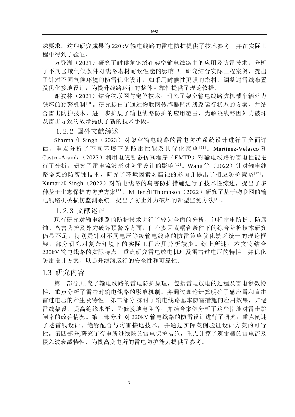 25年CH电气工程 220kv架空输电线路防雷技术研究-约19056字符终稿.docx_第6页