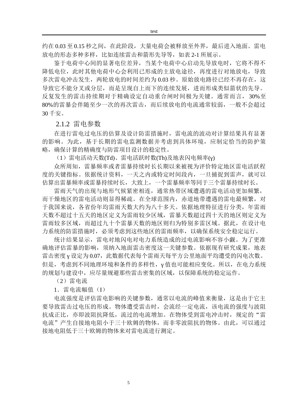 25年CH电气工程 220kv架空输电线路防雷技术研究-约19056字符终稿.docx_第8页