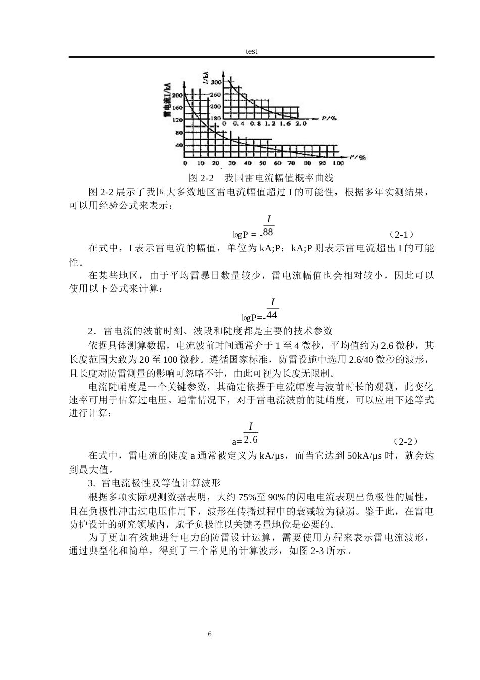 25年CH电气工程 220kv架空输电线路防雷技术研究-约19056字符终稿.docx_第9页