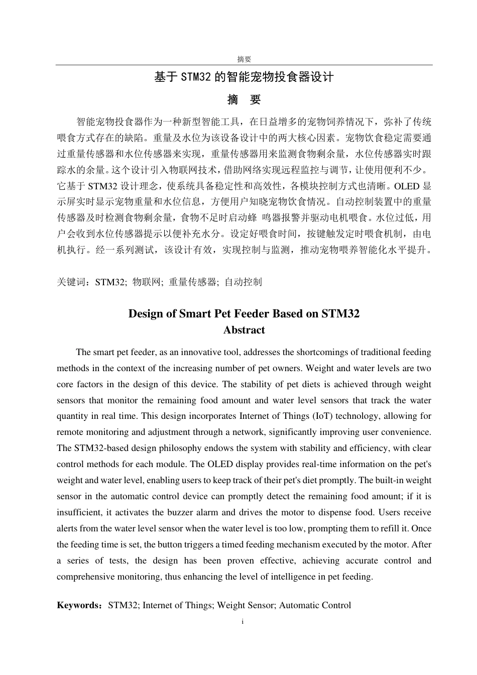 25年CH自动化专业-基于STM32的智能宠物投食器设计-约17675字符终.pdf_第1页