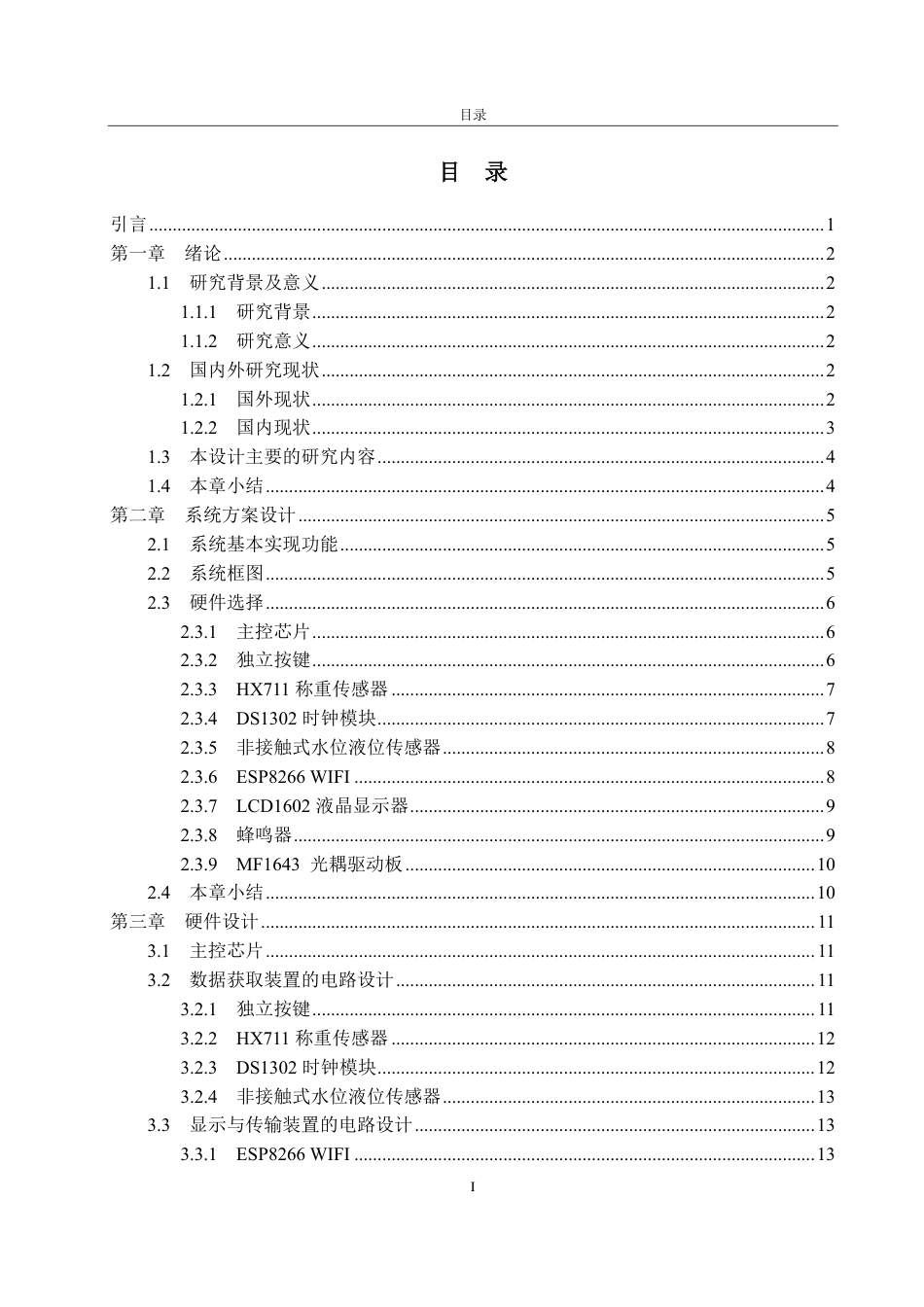 25年CH自动化专业-基于STM32的智能宠物投食器设计-约17675字符终.pdf_第2页