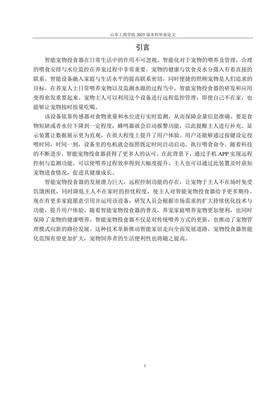 25年CH自动化专业-基于STM32的智能宠物投食器设计-约17675字符终.pdf_第4页