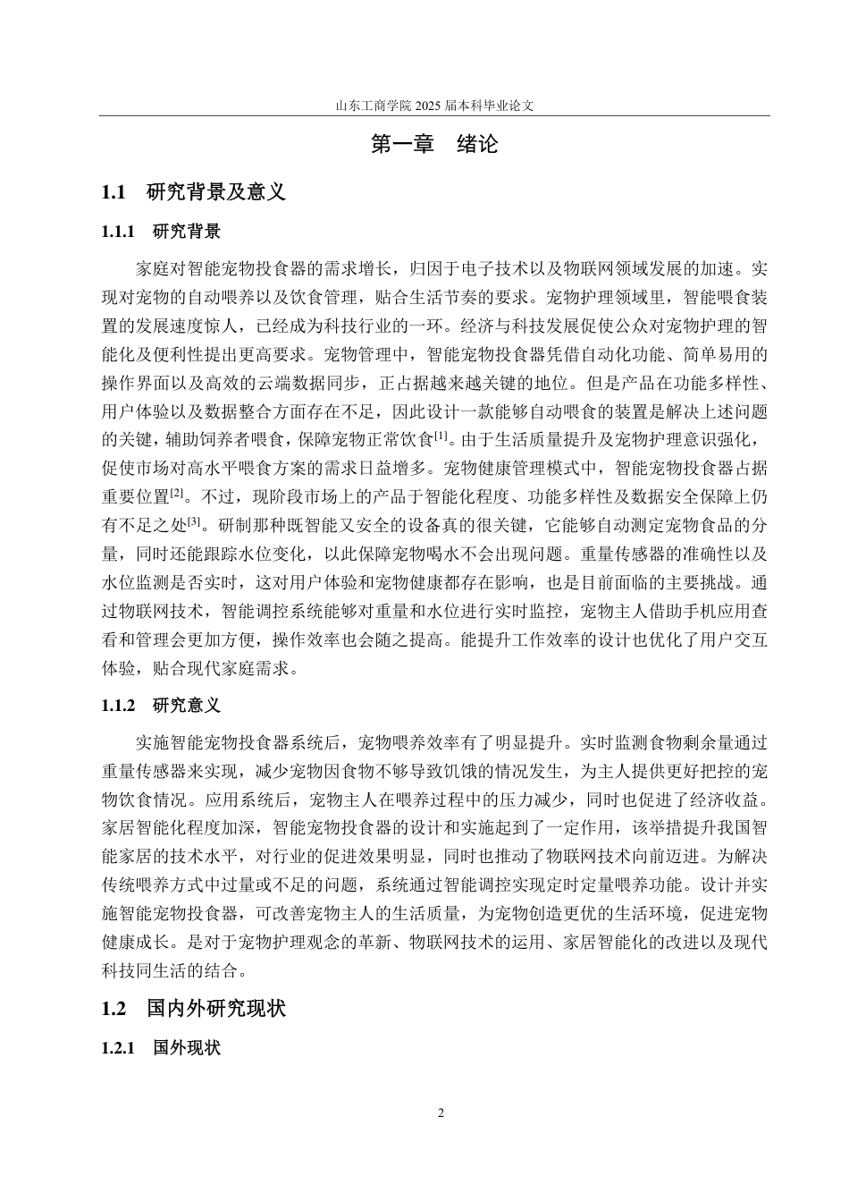 25年CH自动化专业-基于STM32的智能宠物投食器设计-约17675字符终.pdf_第5页