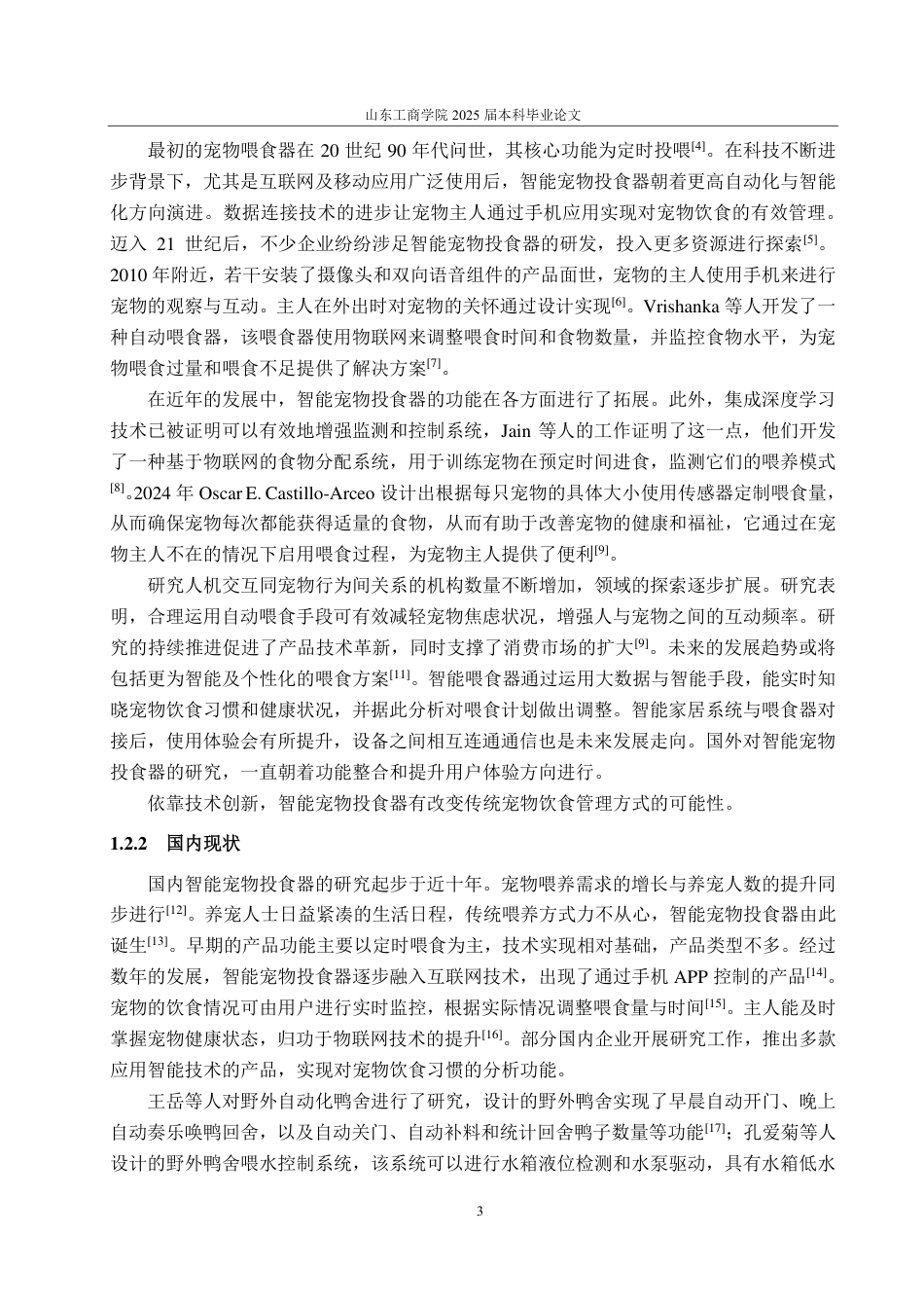 25年CH自动化专业-基于STM32的智能宠物投食器设计-约17675字符终.pdf_第6页