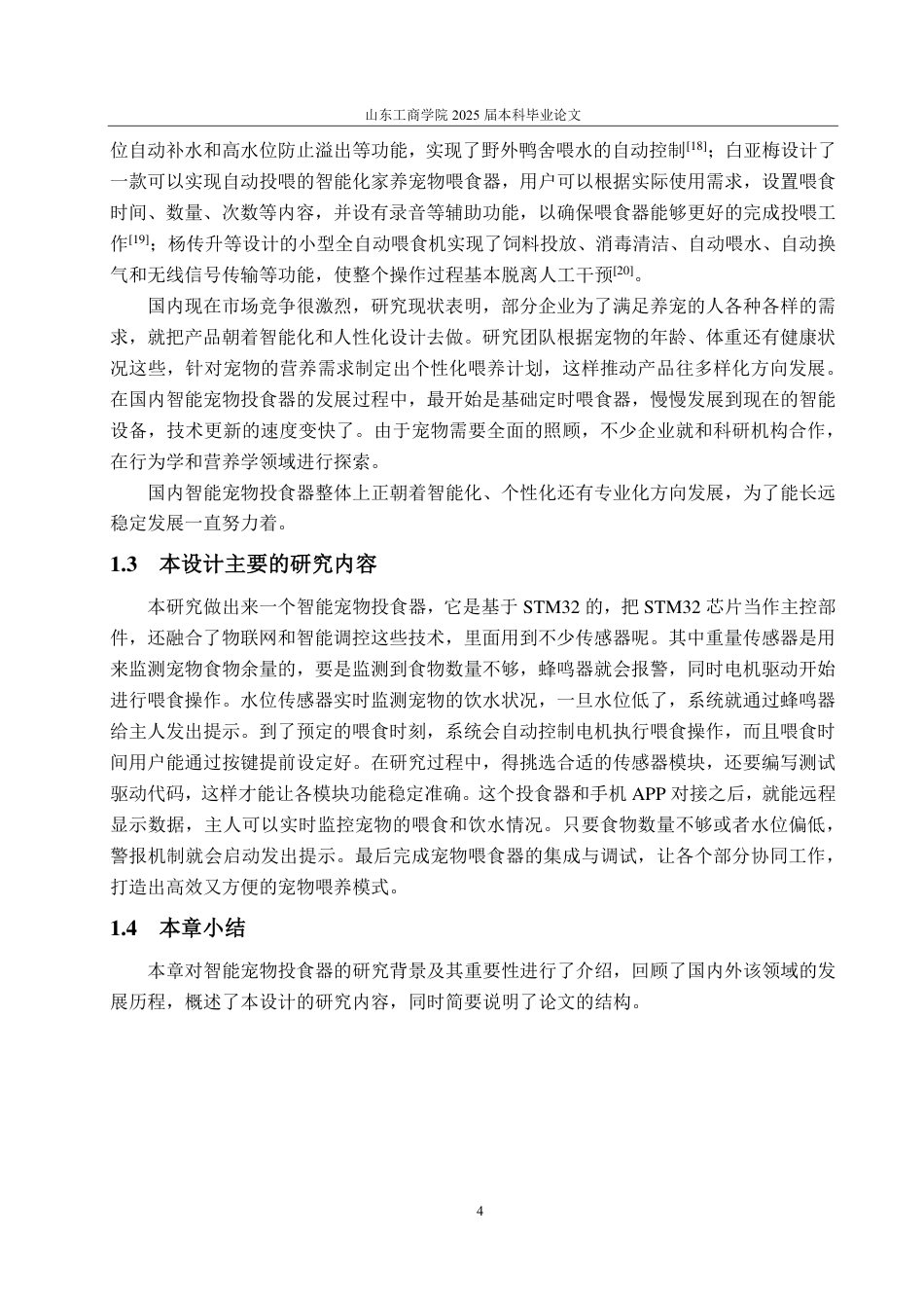25年CH自动化专业-基于STM32的智能宠物投食器设计-约17675字符终.pdf_第7页