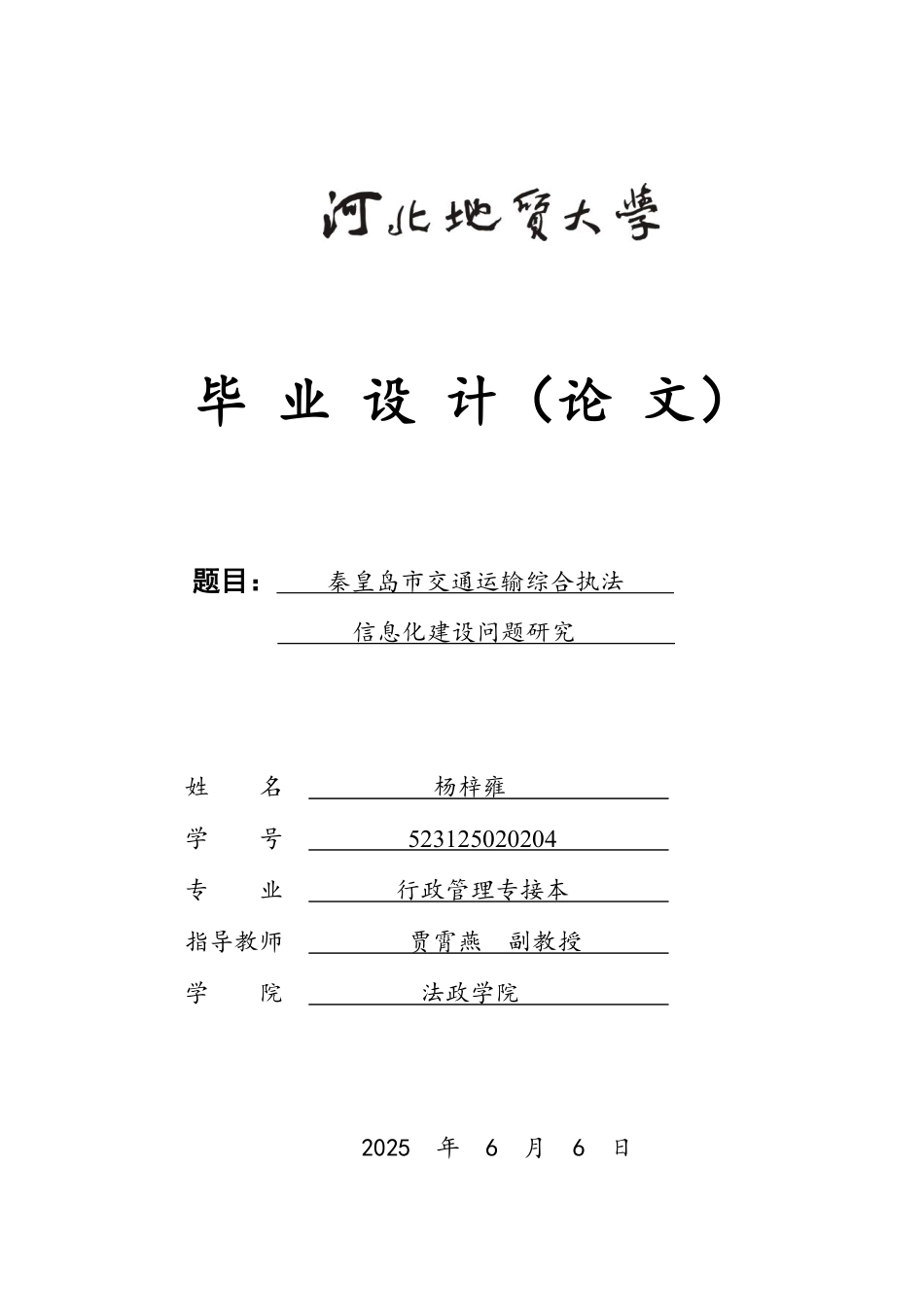 25年CH行政管理-秦皇岛市交通运输综合执法信息化建设问题研究-约22491字符终.pdf_第1页