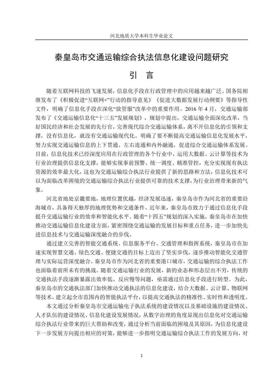 25年CH行政管理-秦皇岛市交通运输综合执法信息化建设问题研究-约22491字符终.pdf_第6页