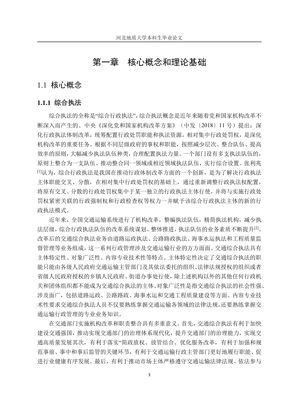 25年CH行政管理-秦皇岛市交通运输综合执法信息化建设问题研究-约22491字符终.pdf_第8页