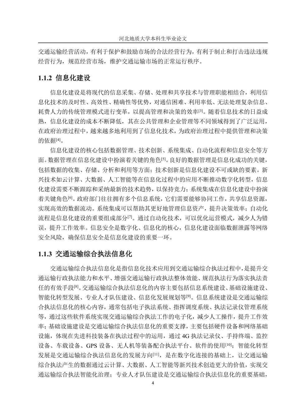 25年CH行政管理-秦皇岛市交通运输综合执法信息化建设问题研究-约22491字符终.pdf_第9页