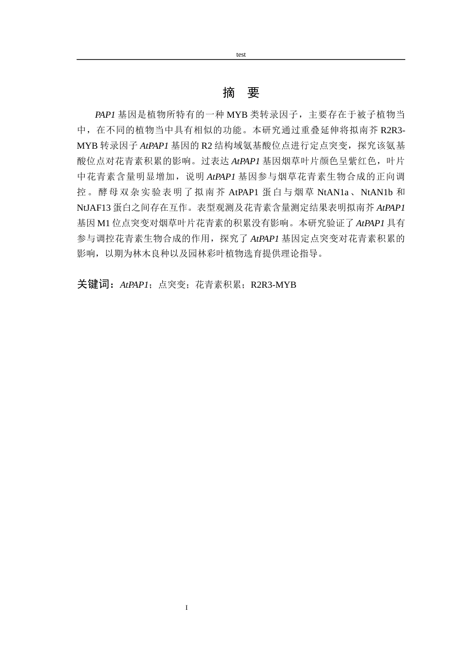 25年CH林学-拟南芥AtPAP1点突变对花青素积累的影响-约12143字符终稿.docx_第3页