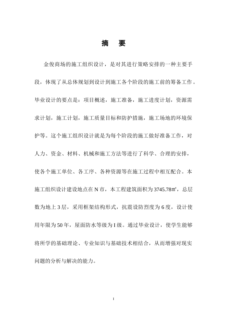 25年CH土木工程-金俊商场施工组织设计-约14656字符终稿.docx_第1页