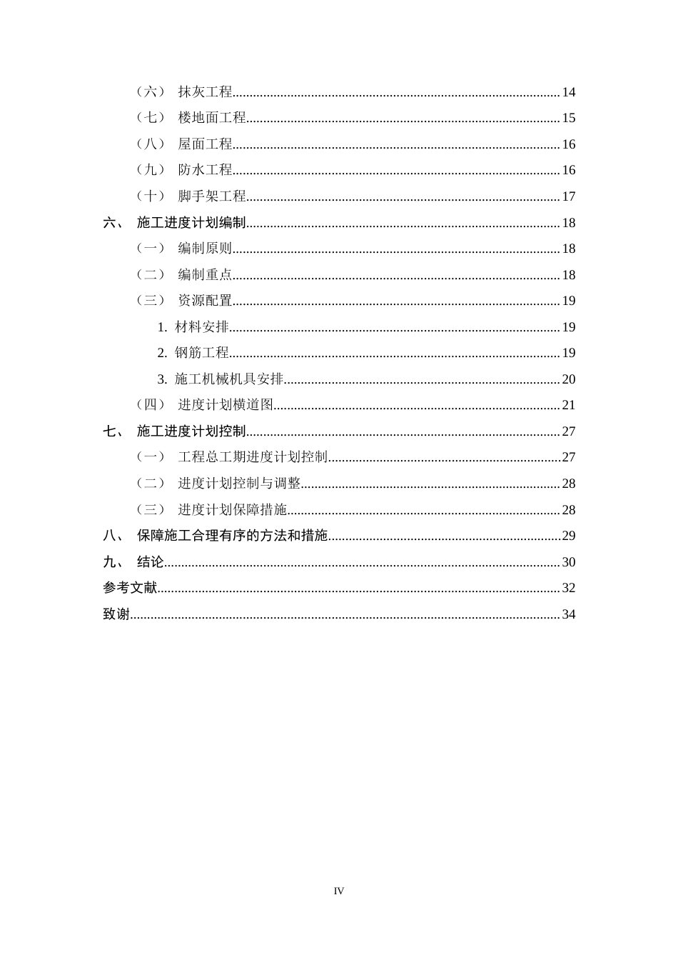 25年CH土木工程-金俊商场施工组织设计-约14656字符终稿.docx_第4页