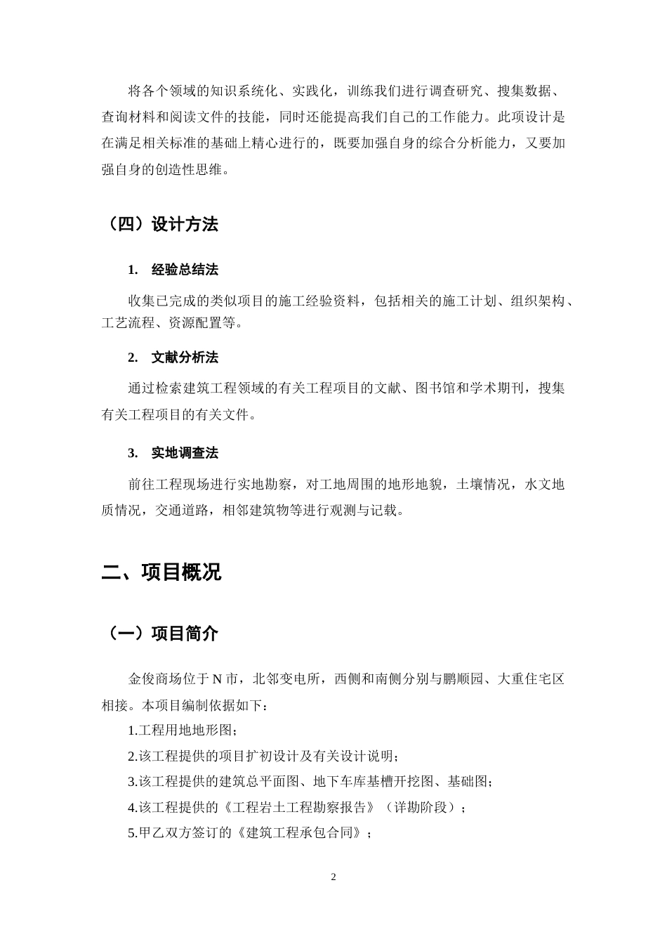 25年CH土木工程-金俊商场施工组织设计-约14656字符终稿.docx_第6页
