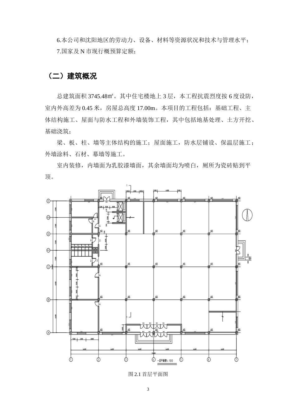 25年CH土木工程-金俊商场施工组织设计-约14656字符终稿.docx_第7页