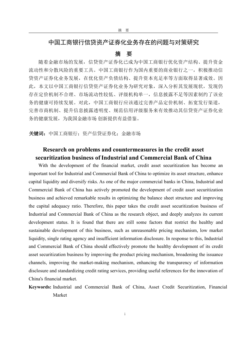 25年CH金融学-中国工商银行信贷资产证券化业务存在的问题与对策研究-约15881字符终.pdf_第1页