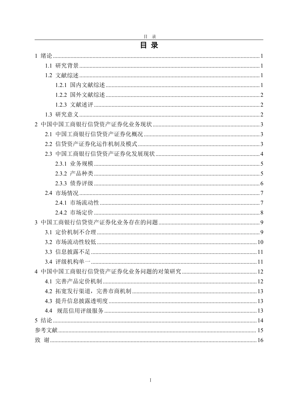 25年CH金融学-中国工商银行信贷资产证券化业务存在的问题与对策研究-约15881字符终.pdf_第2页