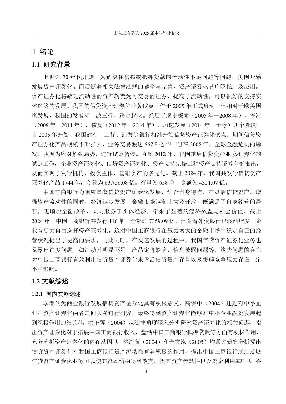 25年CH金融学-中国工商银行信贷资产证券化业务存在的问题与对策研究-约15881字符终.pdf_第3页