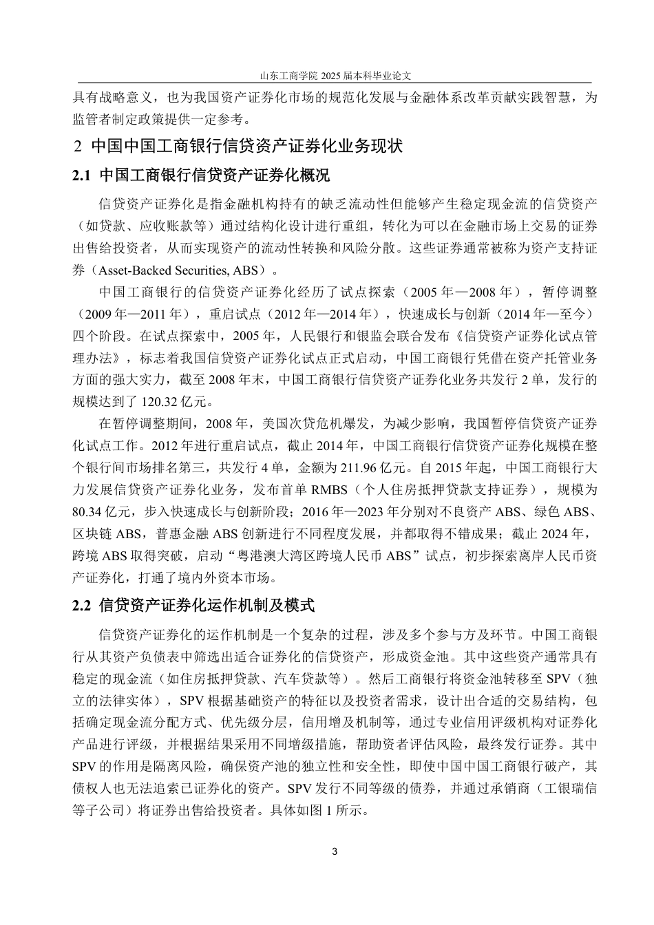 25年CH金融学-中国工商银行信贷资产证券化业务存在的问题与对策研究-约15881字符终.pdf_第5页