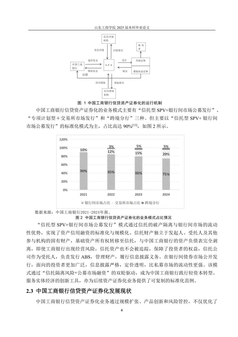 25年CH金融学-中国工商银行信贷资产证券化业务存在的问题与对策研究-约15881字符终.pdf_第6页