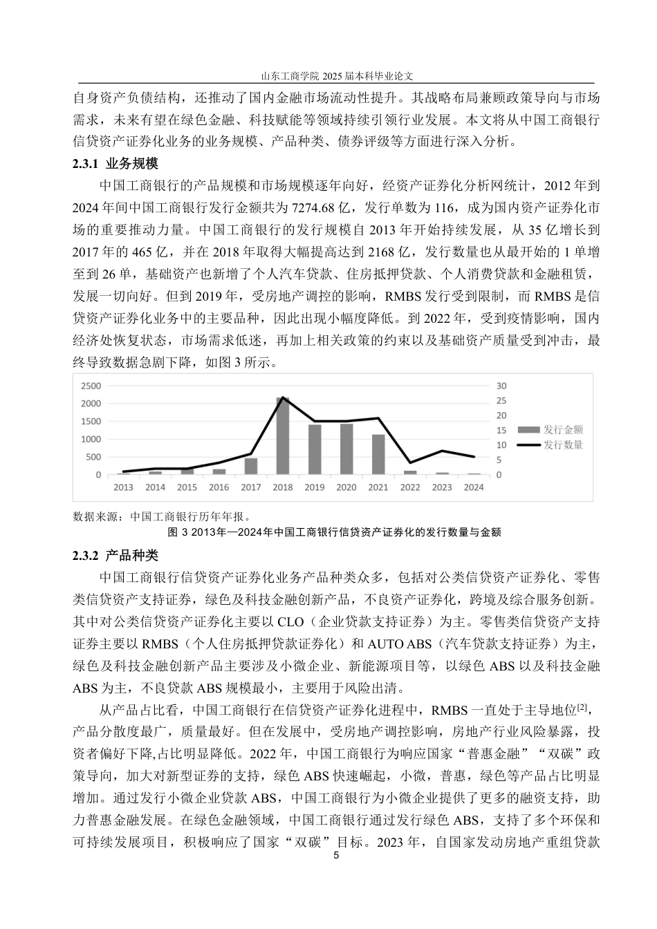25年CH金融学-中国工商银行信贷资产证券化业务存在的问题与对策研究-约15881字符终.pdf_第7页