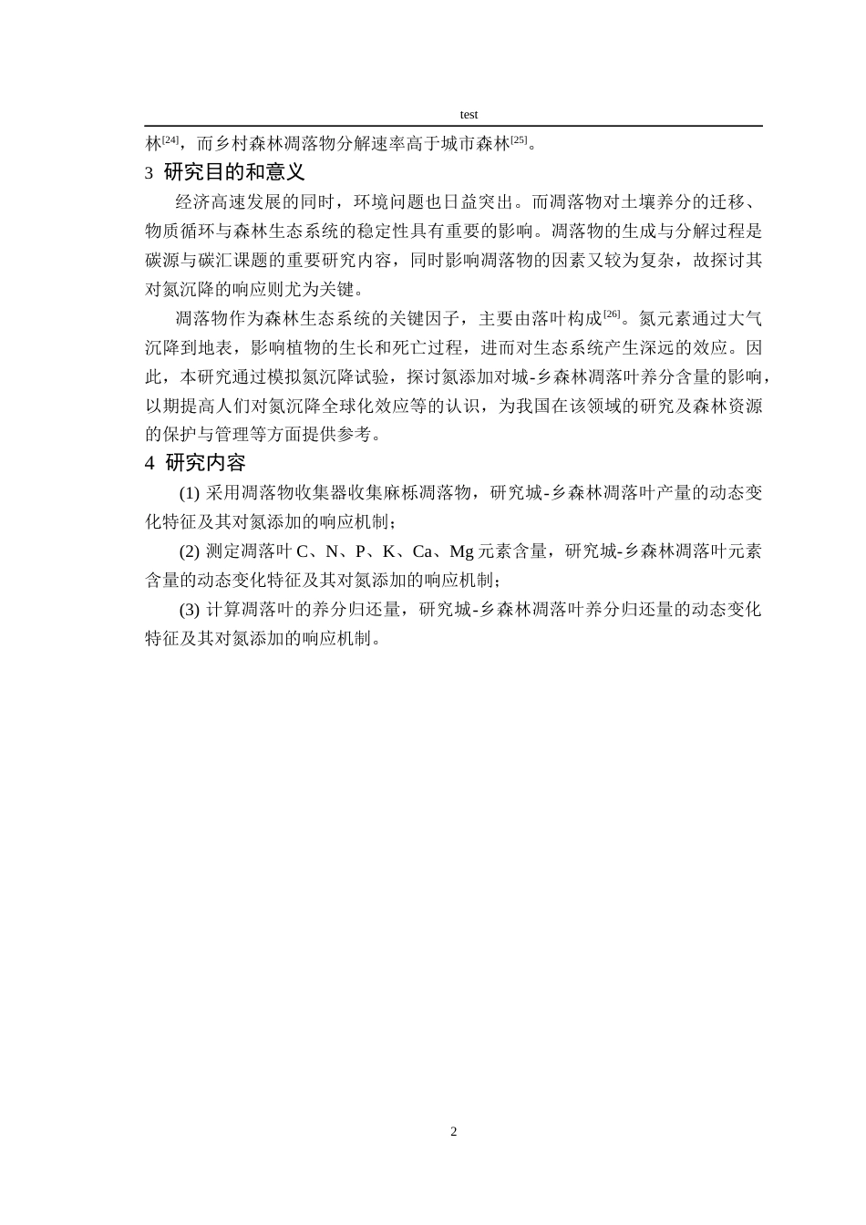 25年CH林学-氮添加对城-乡森林凋落叶质量的影响-约14644字符终稿.docx_第4页