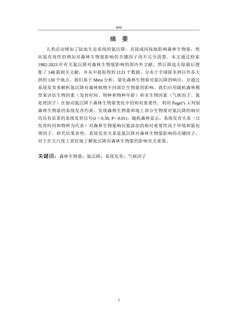 25年CH林学-氮沉降对森林生物量影响的关键因子研究-约13946字符终稿.docx_第1页
