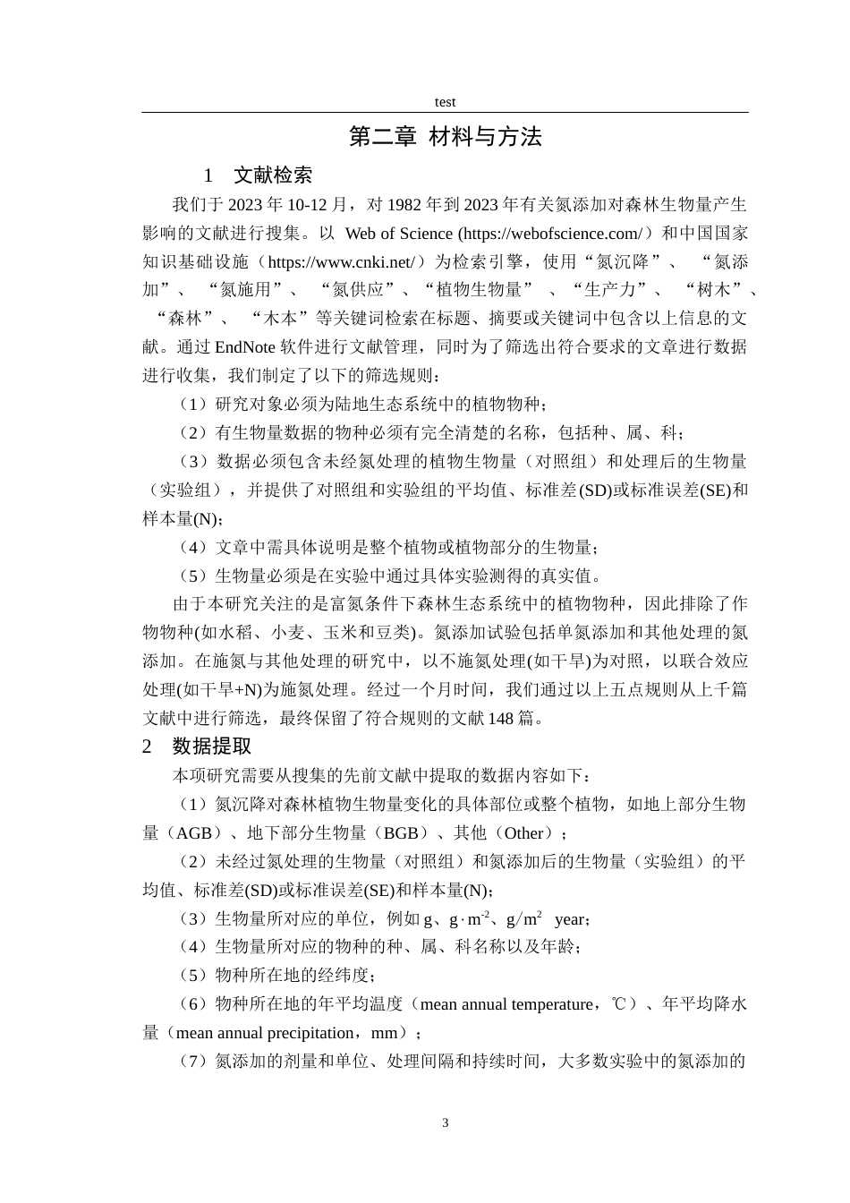25年CH林学-氮沉降对森林生物量影响的关键因子研究-约13946字符终稿.docx_第5页