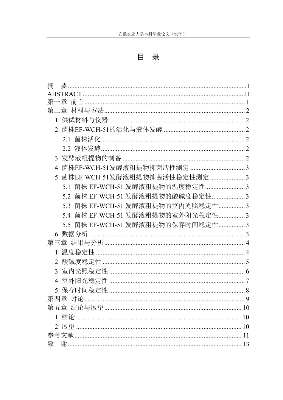 25年CH林学-内生菌EF-WCH-51抑菌活性物质稳定性研究-约11763字符终.pdf_第1页