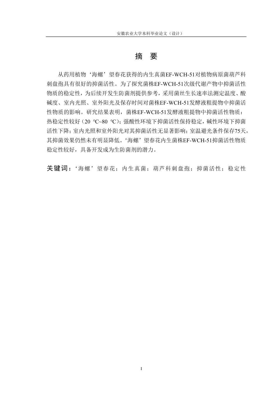25年CH林学-内生菌EF-WCH-51抑菌活性物质稳定性研究-约11763字符终.pdf_第2页
