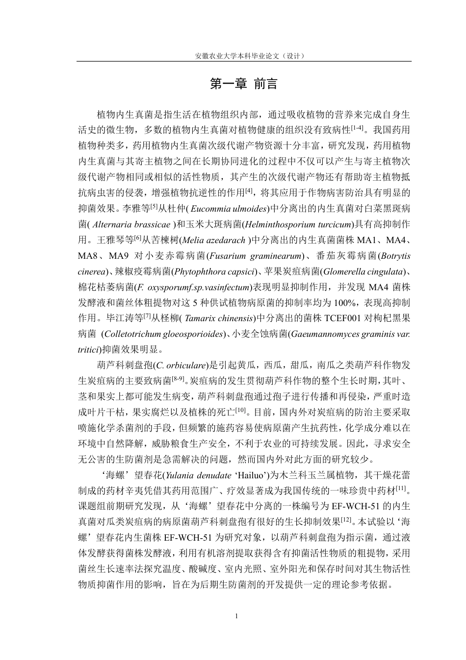 25年CH林学-内生菌EF-WCH-51抑菌活性物质稳定性研究-约11763字符终.pdf_第4页