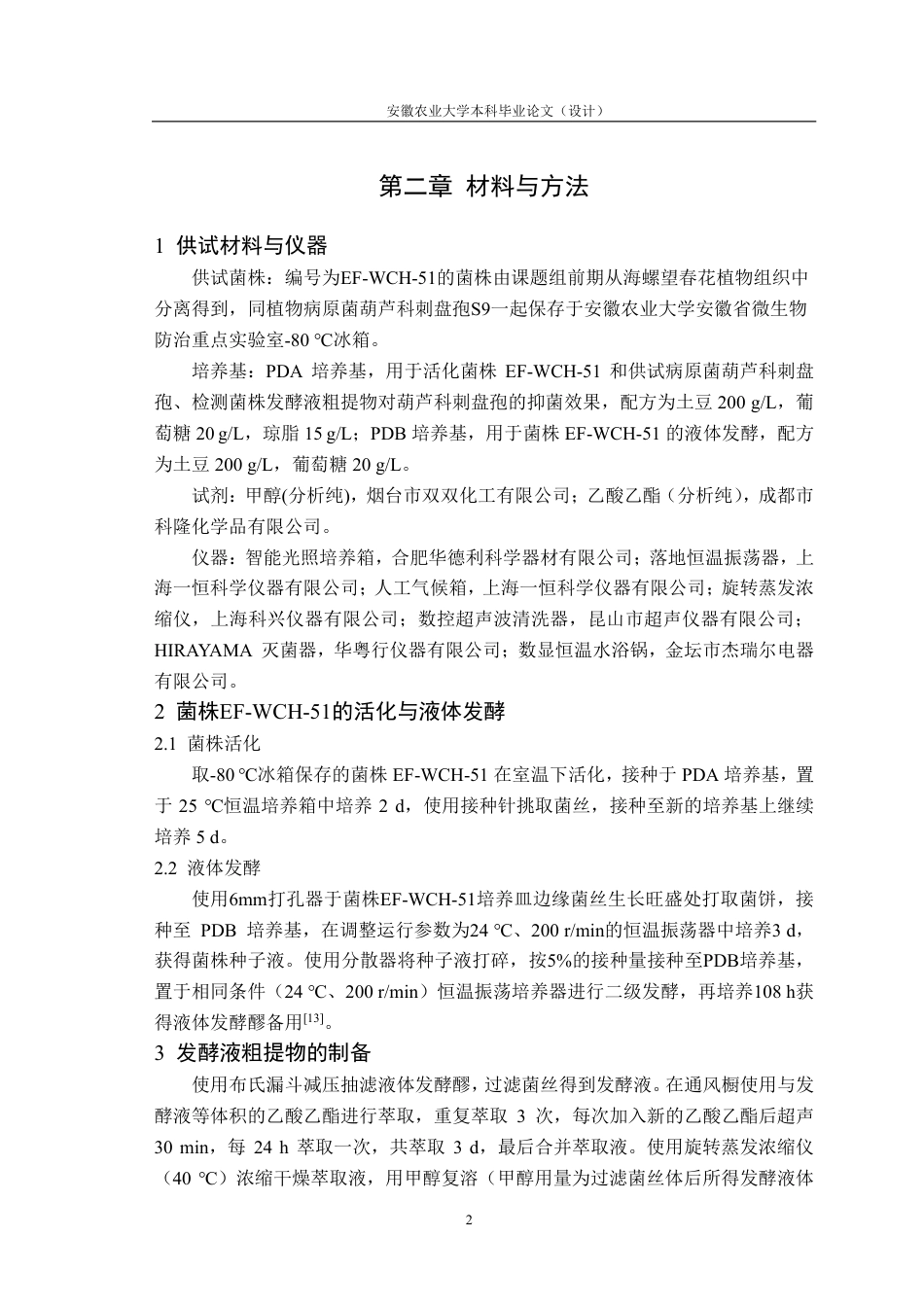 25年CH林学-内生菌EF-WCH-51抑菌活性物质稳定性研究-约11763字符终.pdf_第5页