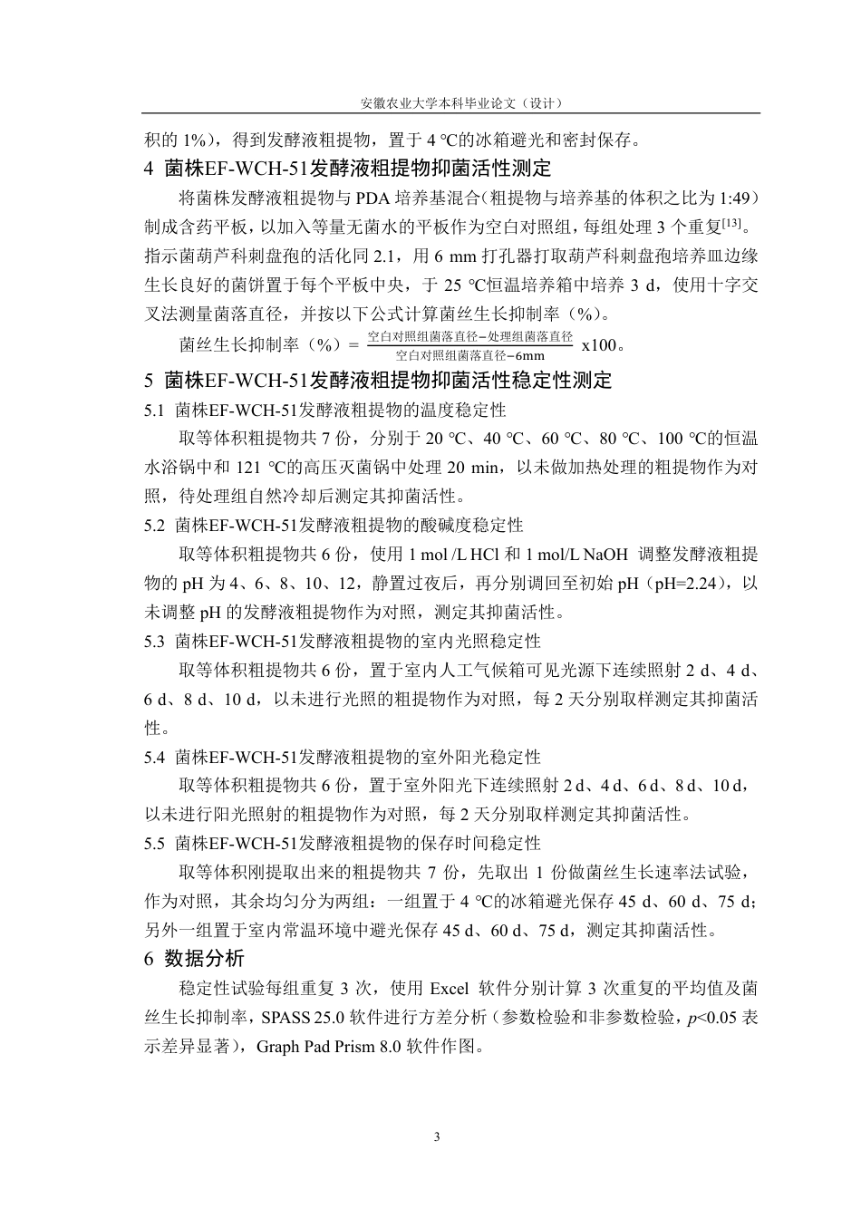25年CH林学-内生菌EF-WCH-51抑菌活性物质稳定性研究-约11763字符终.pdf_第6页