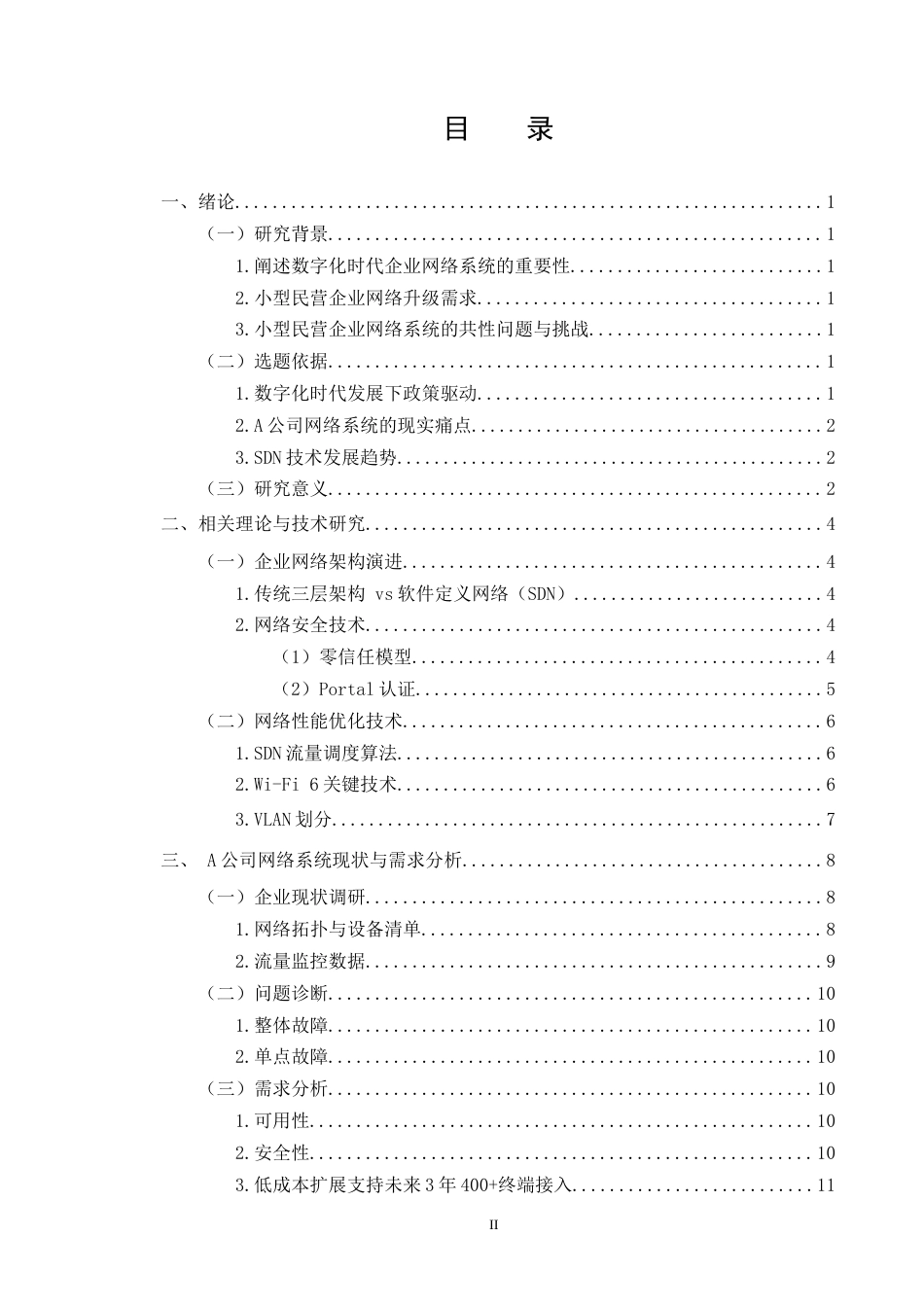 25年CH计算机科学与技术-A公司网络系统部署解决方案-约10103字符终稿.docx_第2页