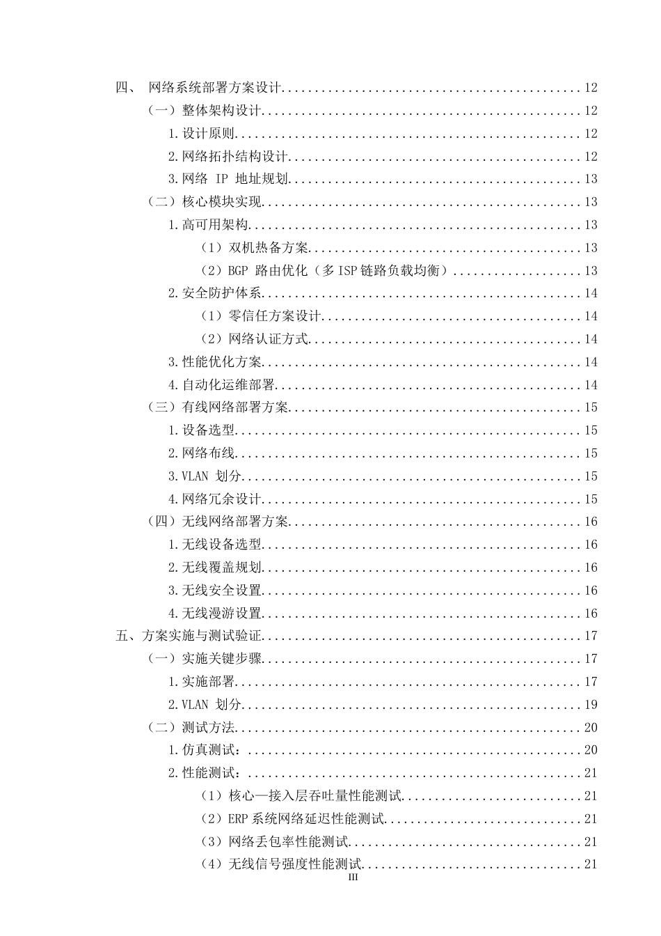 25年CH计算机科学与技术-A公司网络系统部署解决方案-约10103字符终稿.docx_第3页