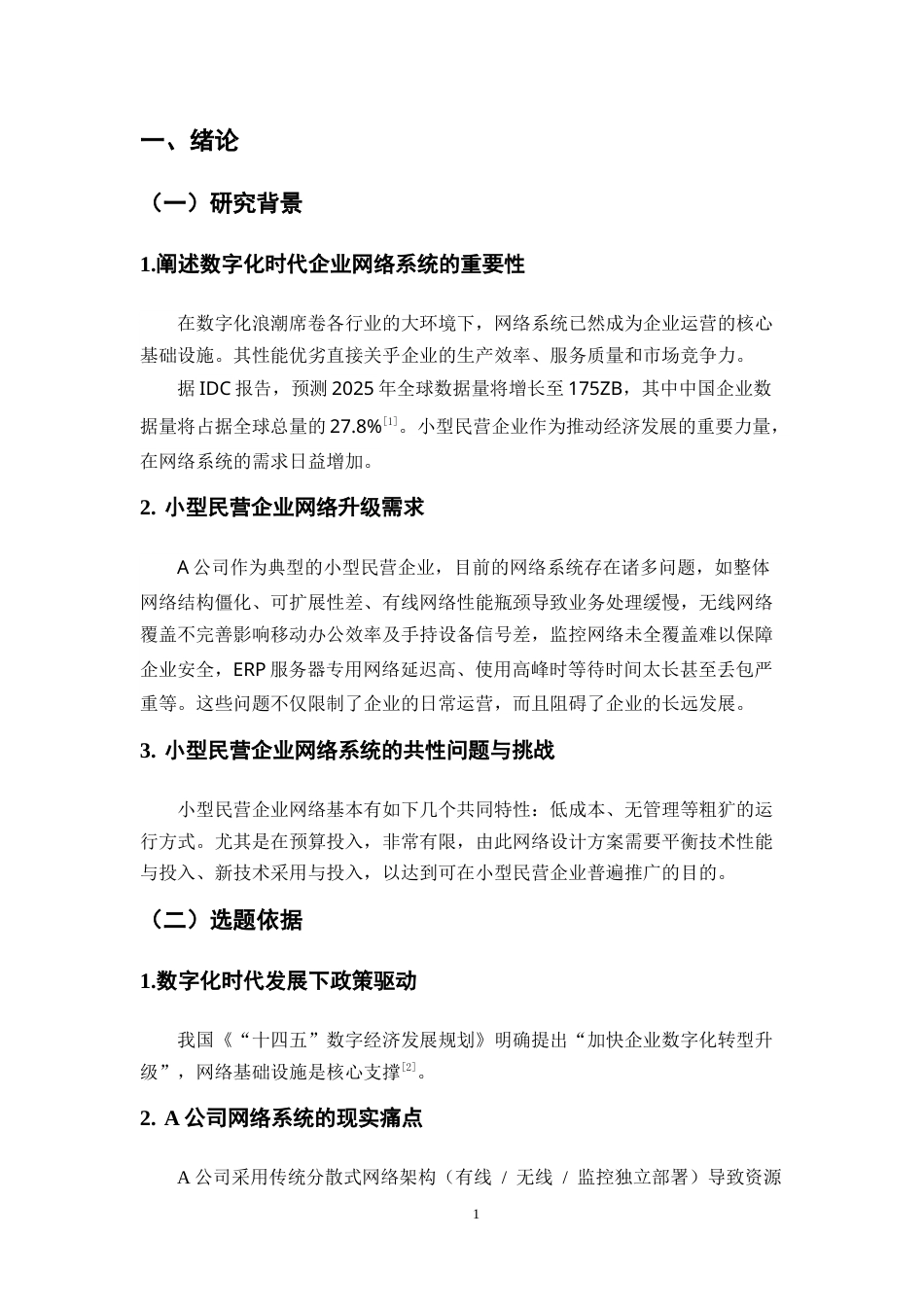 25年CH计算机科学与技术-A公司网络系统部署解决方案-约10103字符终稿.docx_第5页