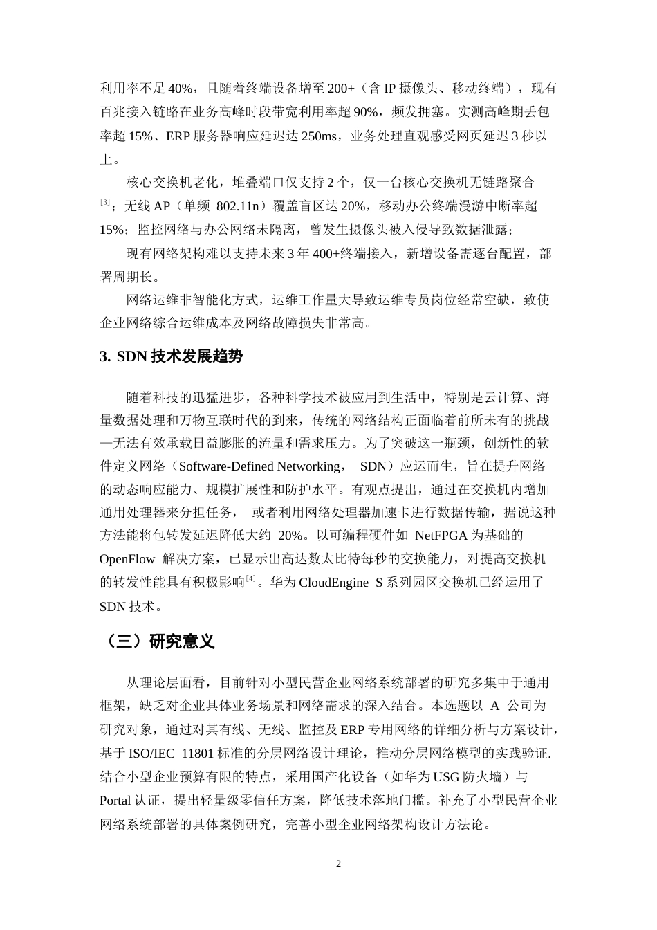 25年CH计算机科学与技术-A公司网络系统部署解决方案-约10103字符终稿.docx_第6页
