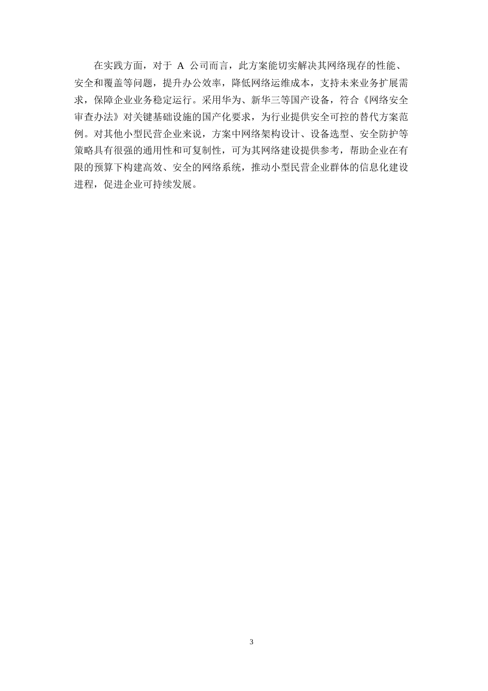 25年CH计算机科学与技术-A公司网络系统部署解决方案-约10103字符终稿.docx_第7页