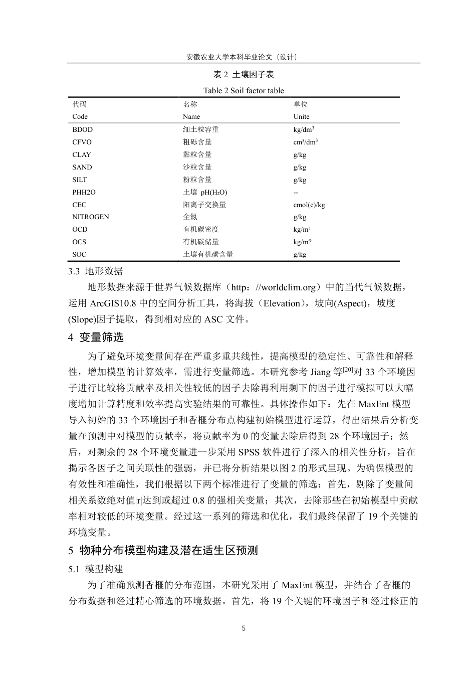 25年CH林学-香榧潜在适宜分布区及其时空变化模拟预测-约17075字符终.pdf_第10页