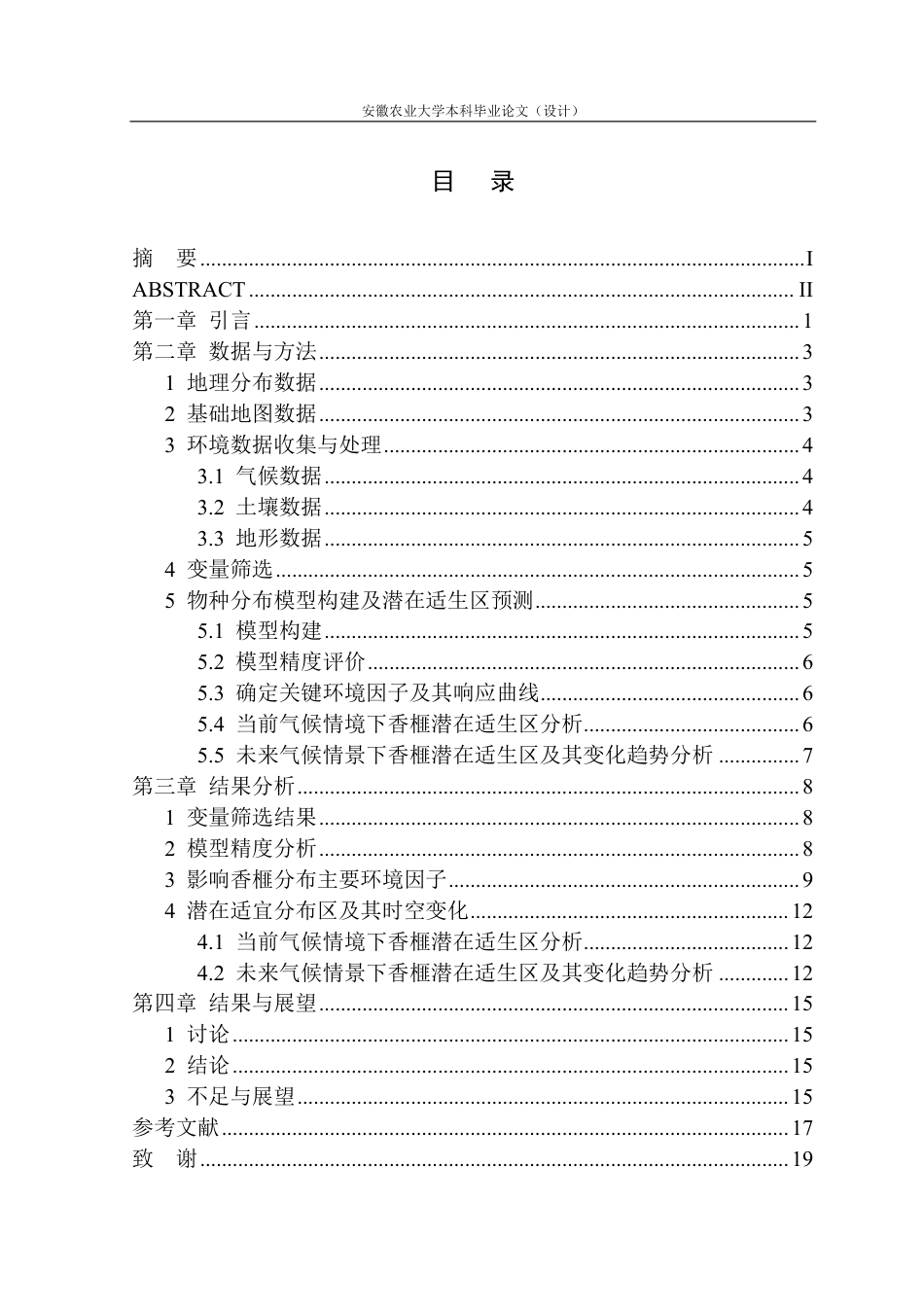 25年CH林学-香榧潜在适宜分布区及其时空变化模拟预测-约17075字符终.pdf_第3页
