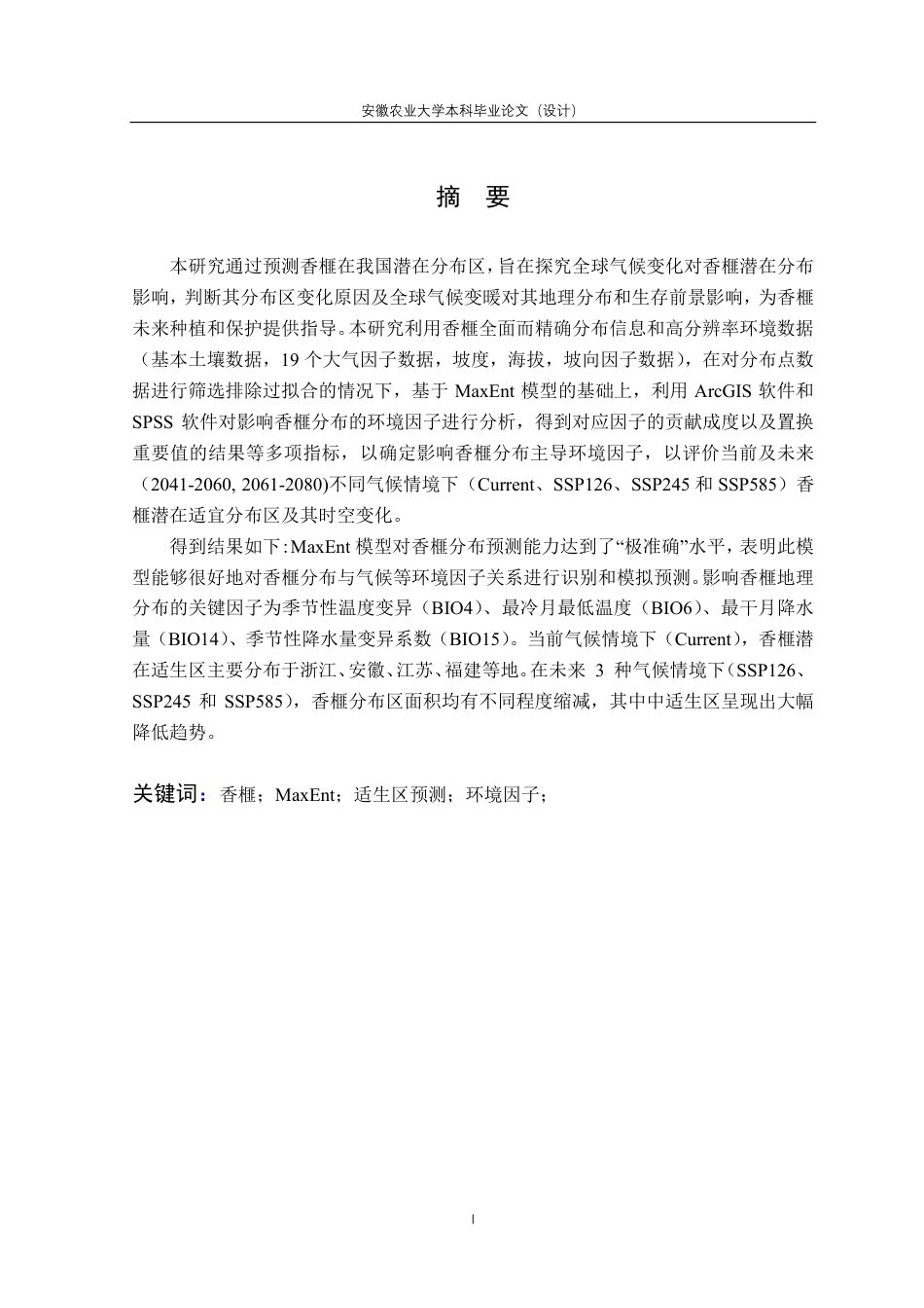 25年CH林学-香榧潜在适宜分布区及其时空变化模拟预测-约17075字符终.pdf_第4页