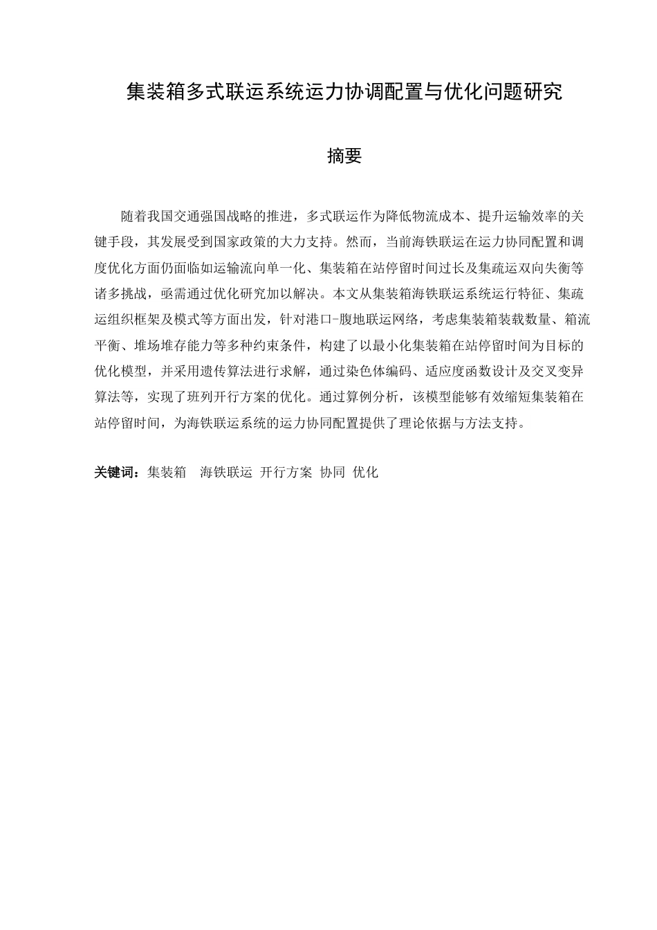 25年CH交通运输工程-集装箱多式联运系统运力协调配置与优化问题研究-约19010字符终稿.docx_第1页