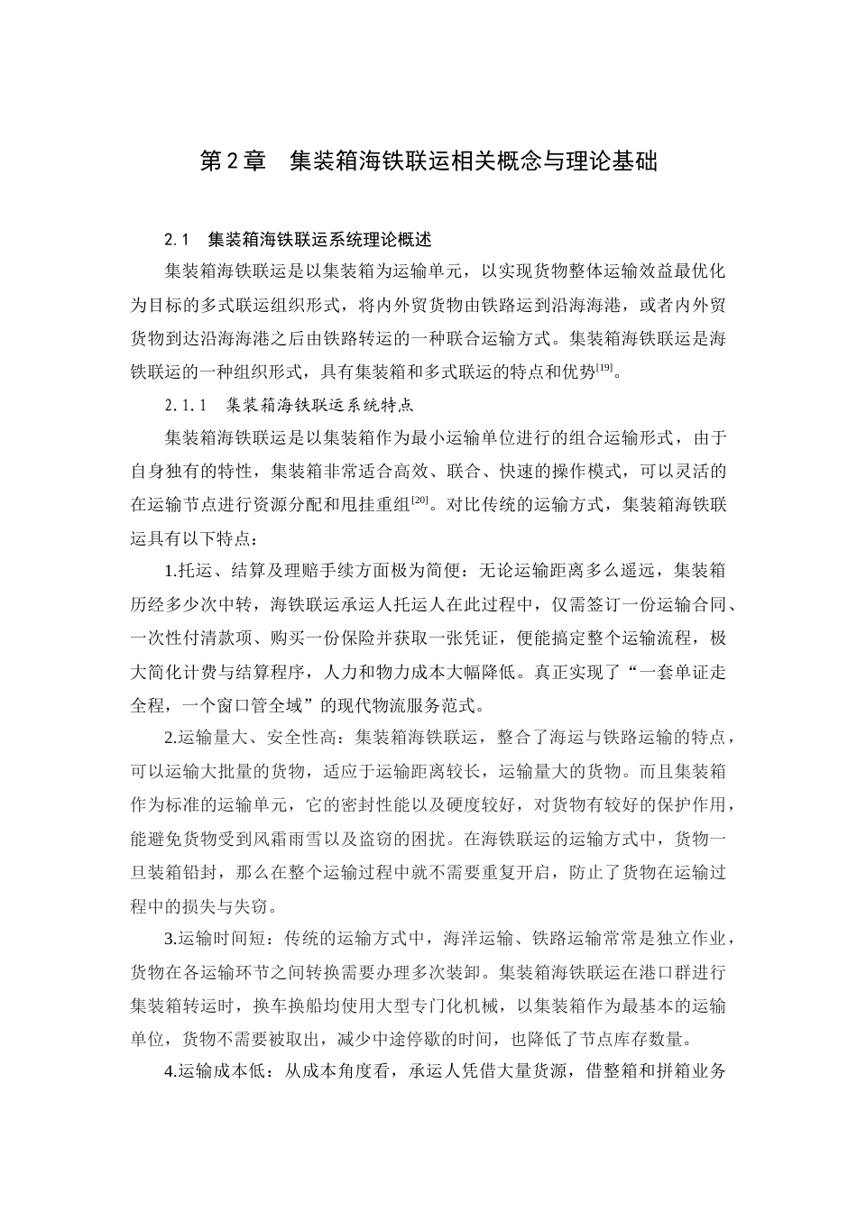 25年CH交通运输工程-集装箱多式联运系统运力协调配置与优化问题研究-约19010字符终稿.docx_第10页