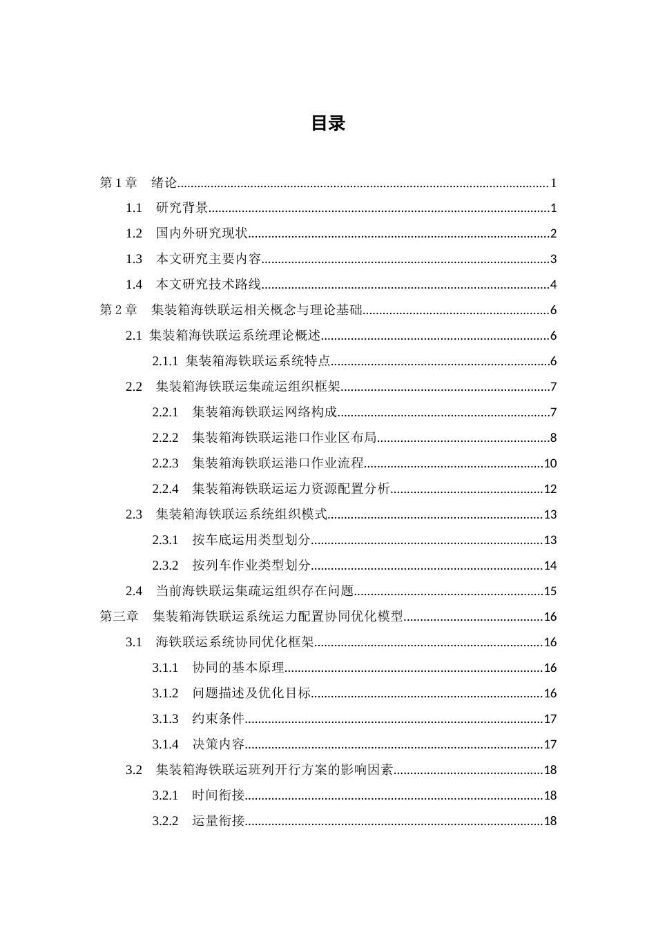 25年CH交通运输工程-集装箱多式联运系统运力协调配置与优化问题研究-约19010字符终稿.docx_第3页